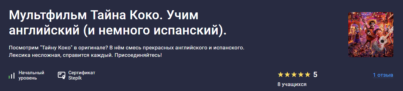 [Stepik] Оксана Андреева ― Мультфильм Тайна Коко. _0.png
